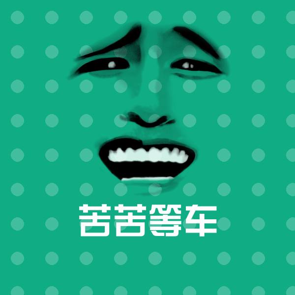 苦苦等车沙雕表情包