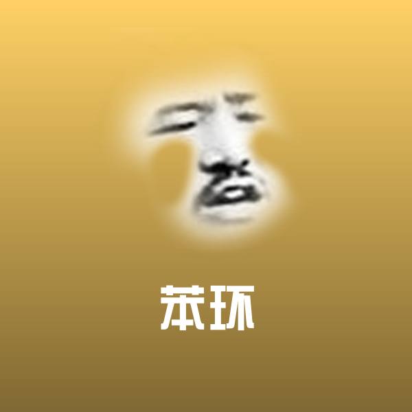 苯环沙雕表情包