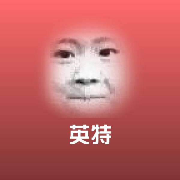英特斗图图片