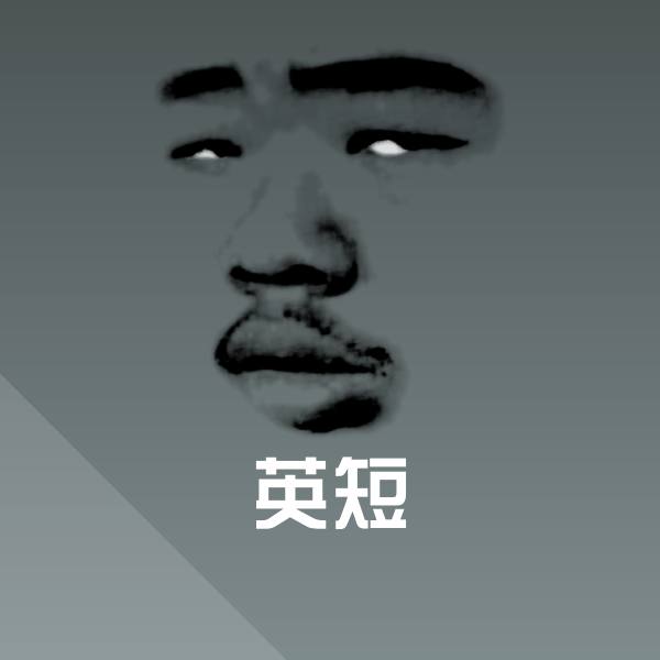 原创英短表情包