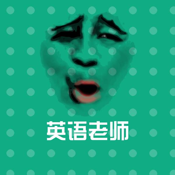 原创英语老师表情包