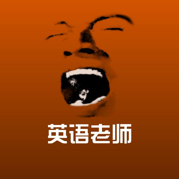 英语老师聊天表情