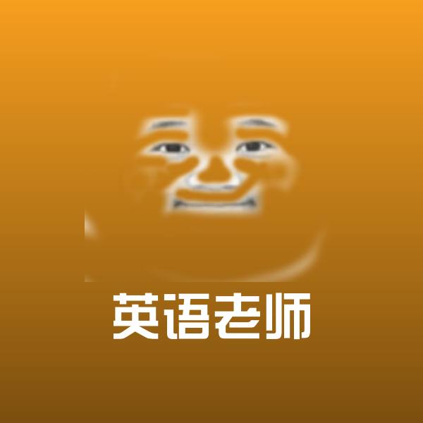 英语老师斗图神器