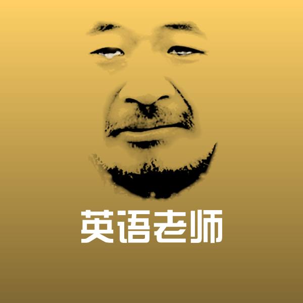 英语老师聊天表情