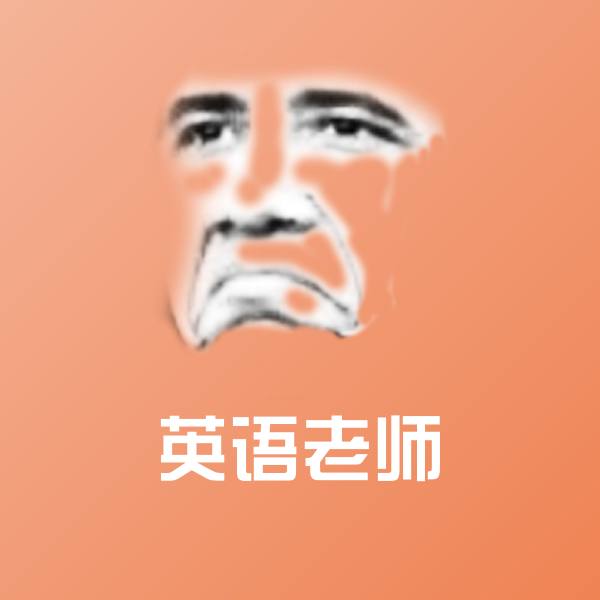 搞笑英语老师表情