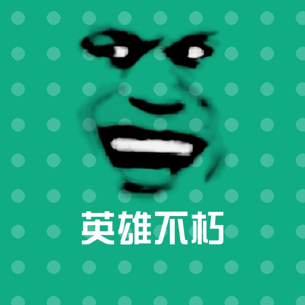 英雄不朽沙雕表情包