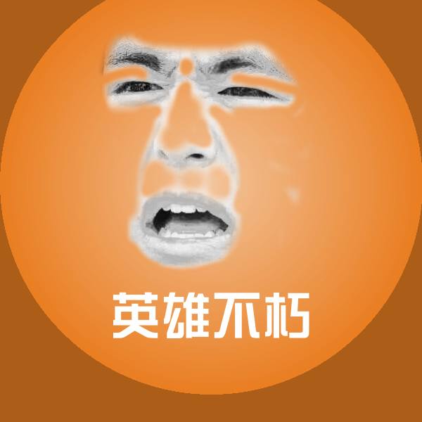 英雄不朽聊天表情