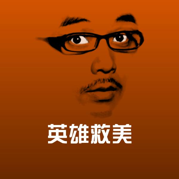 可爱英雄救美表情