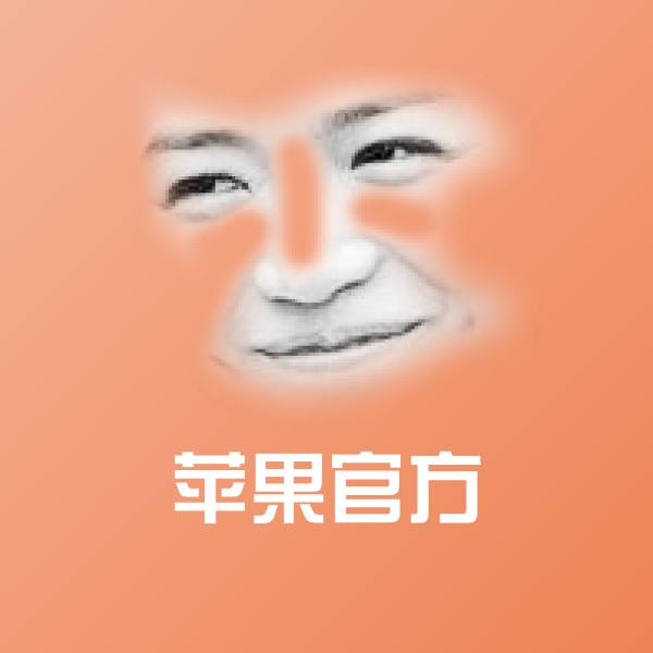 搞笑苹果官方表情