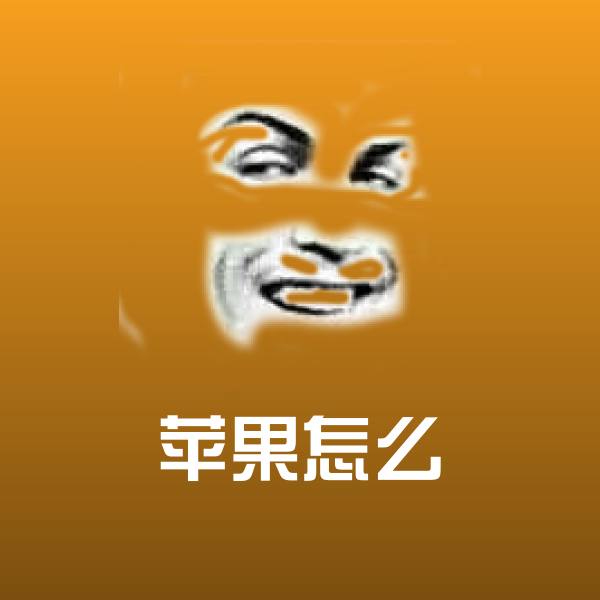 搞笑苹果怎么表情