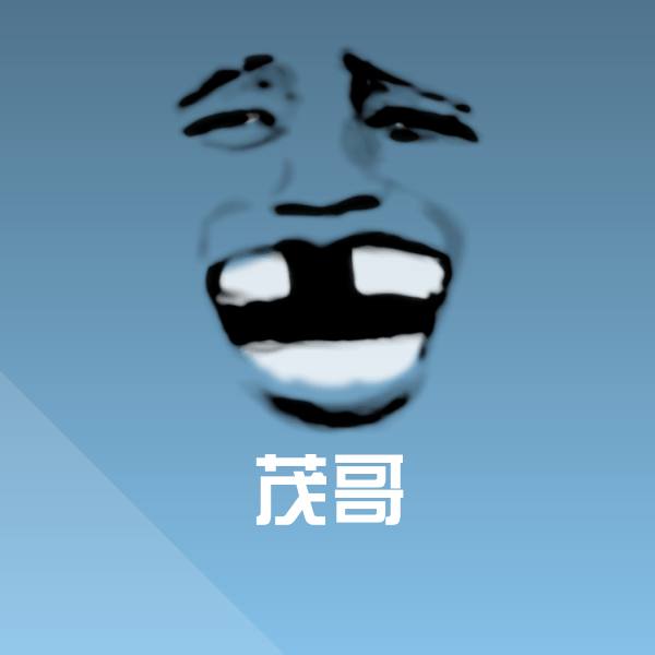 茂哥沙雕表情包