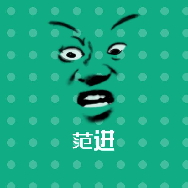 范进表情包 第1张