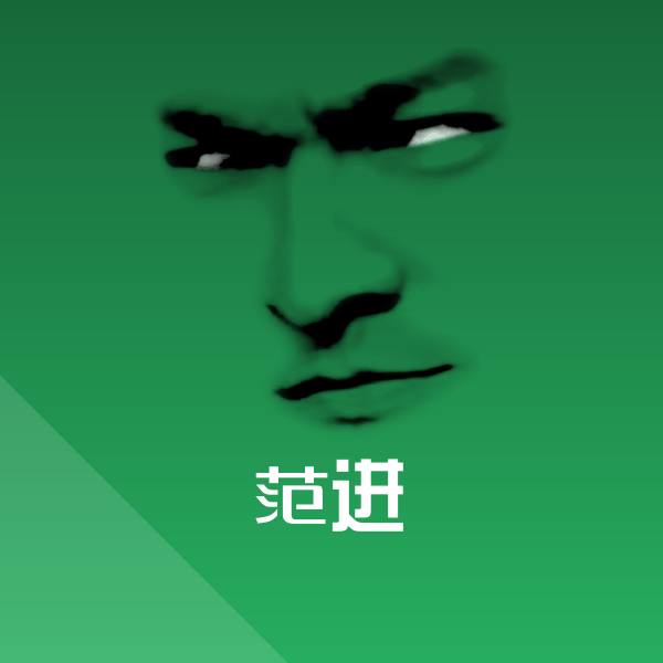 范进斗图神器
