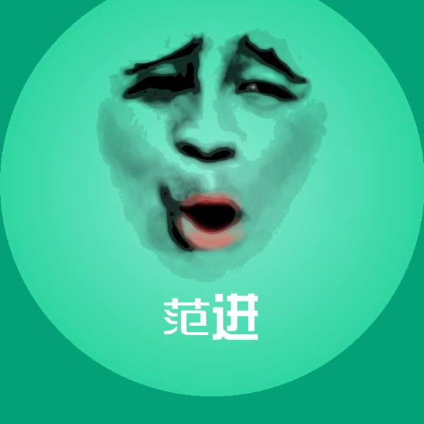 范进微信表情包