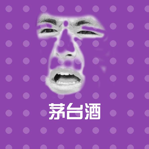 茅台酒沙雕表情包