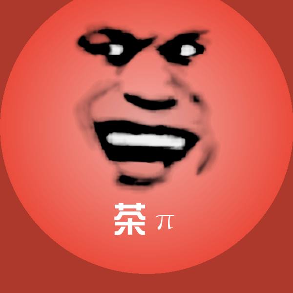 茶π表情包 第1张
