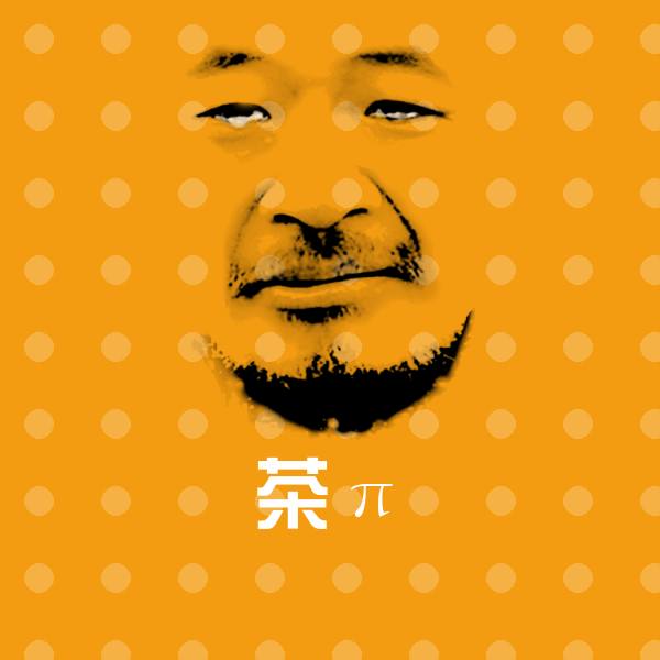 茶π沙雕表情包