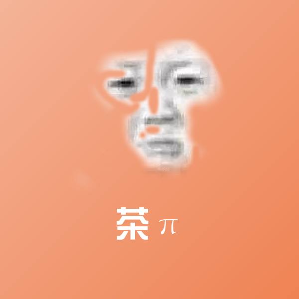 高清茶π表情图片