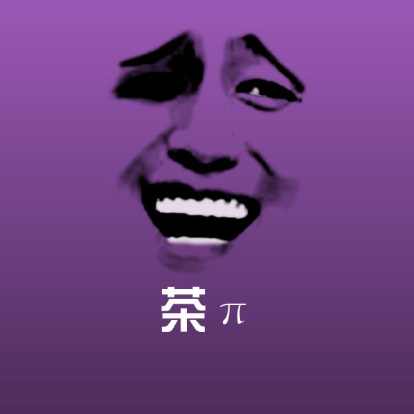 原创茶π表情包