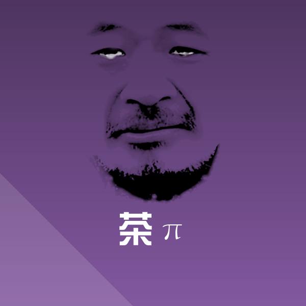 高清茶π表情图片