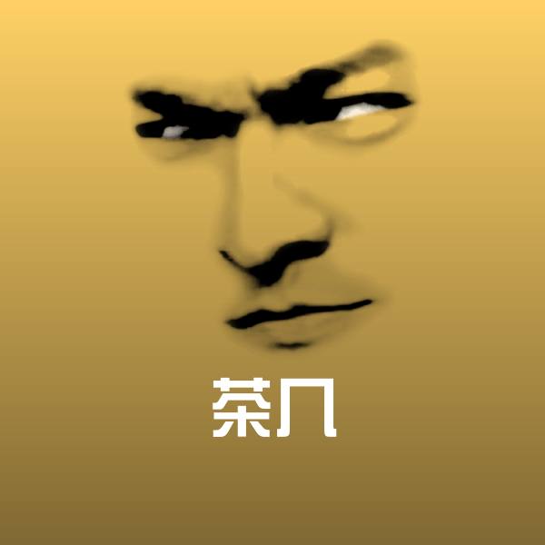 茶几微信表情包 第1张