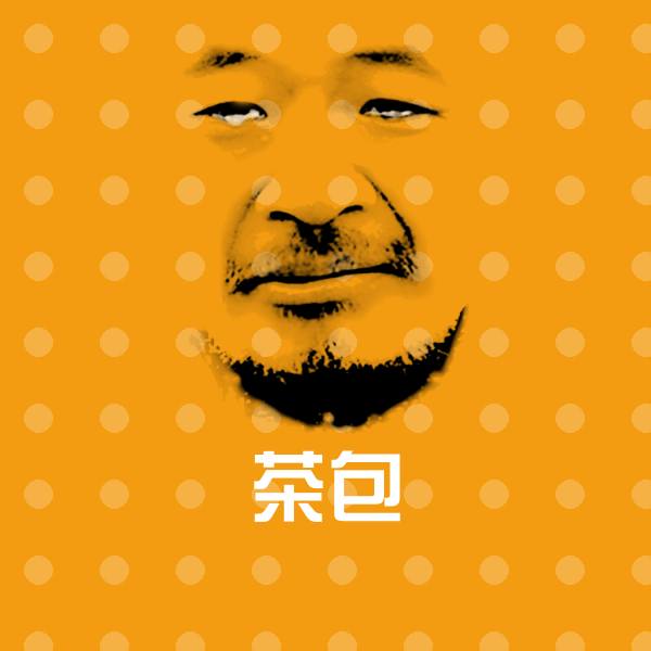 搞笑茶包表情