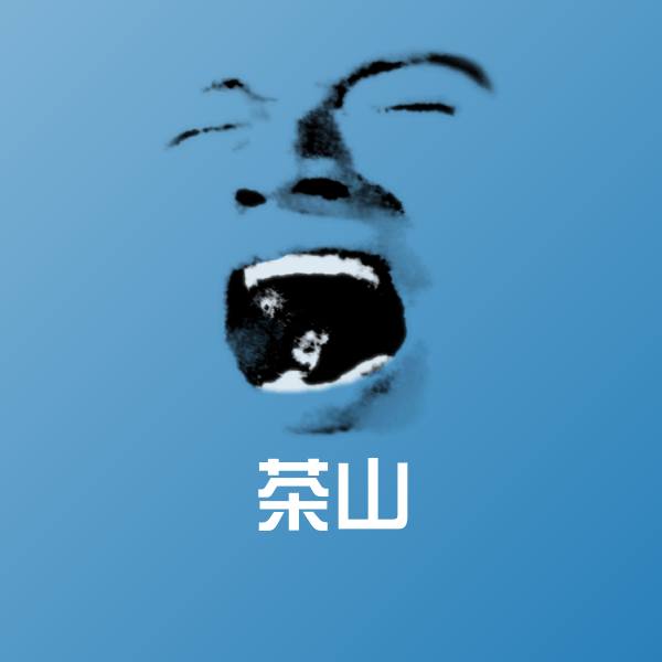 高清茶山表情图片