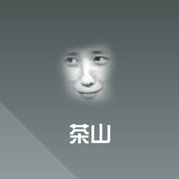 原创茶山表情包