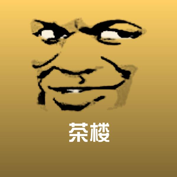 茶楼表情包