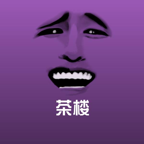 茶楼表情包