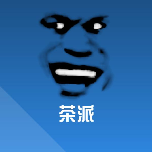 茶派斗图神器