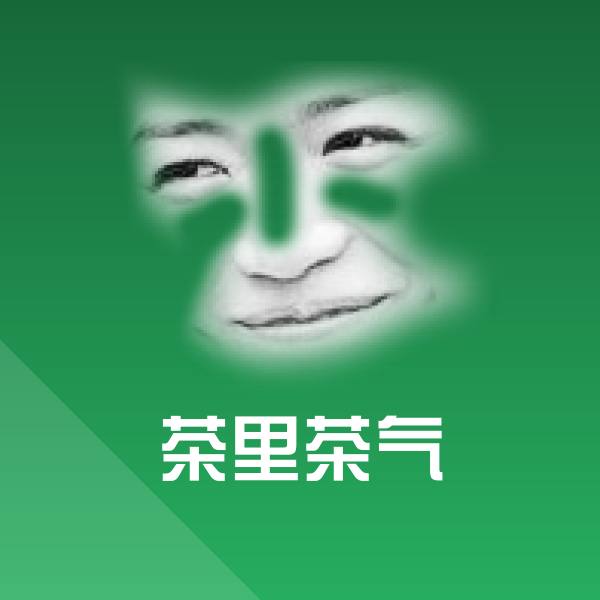 可爱茶里茶气表情