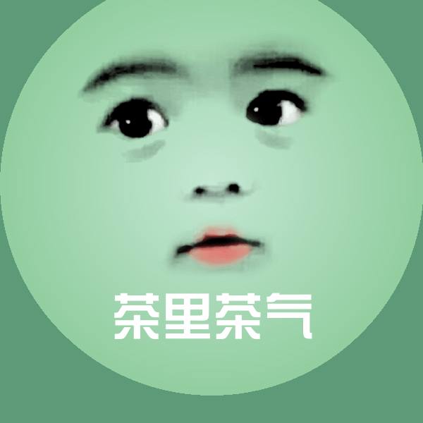 搞笑茶里茶气表情