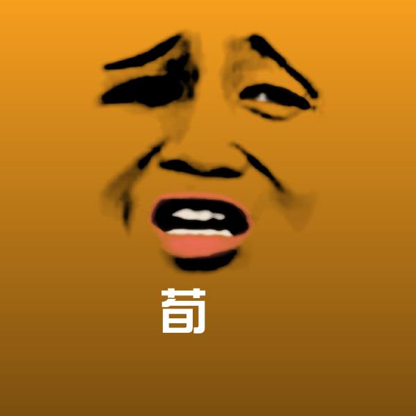 荀彧斗图图片 第1张