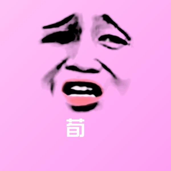 荀彧斗图图片