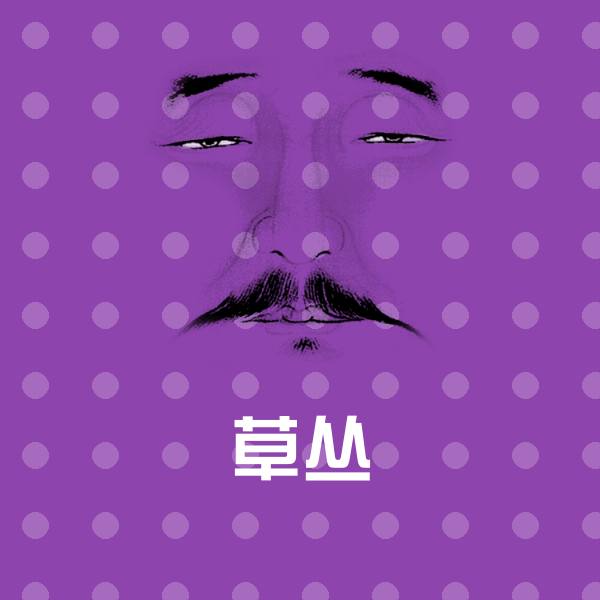 草丛斗图图片 第1张