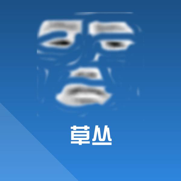 草丛聊天表情