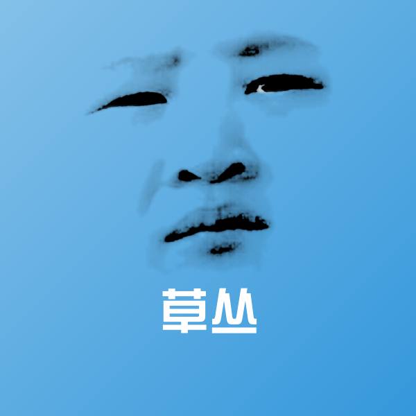 高清草丛表情图片