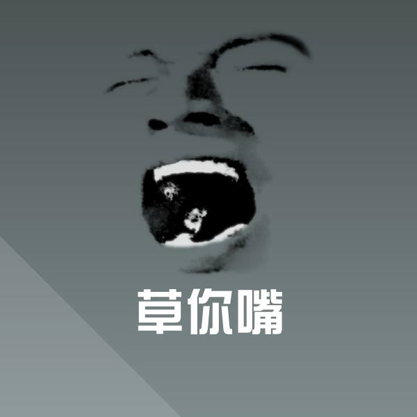 高清草你嘴表情图片