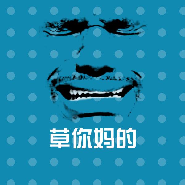 草你妈的微信表情包