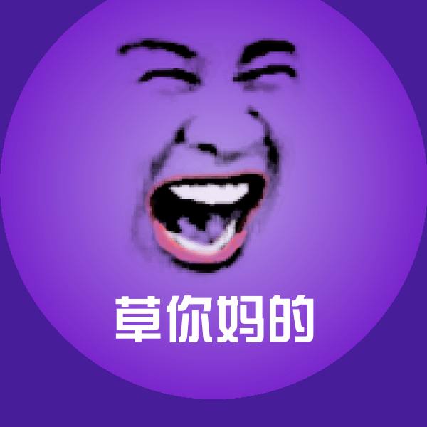 草你妈的聊天表情