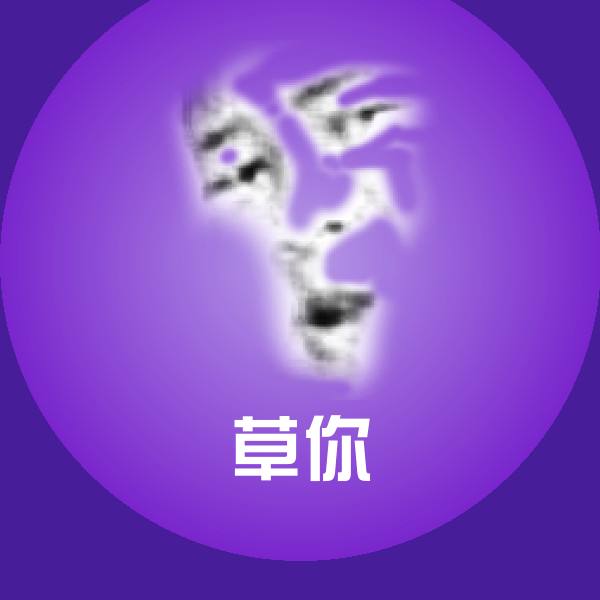 原创草你表情包
