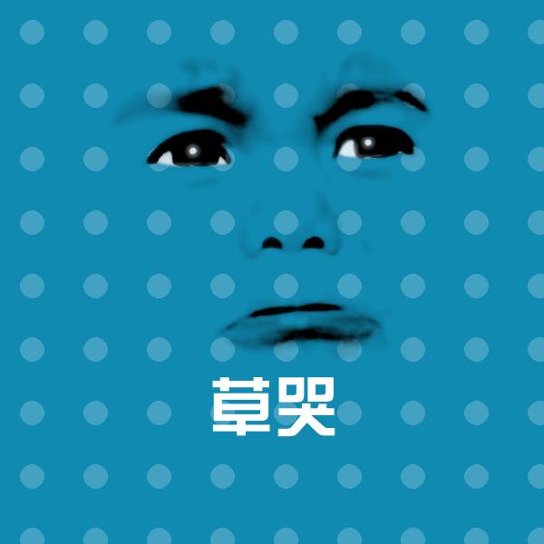 原创草哭表情包