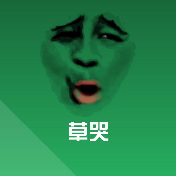 草哭斗图神器