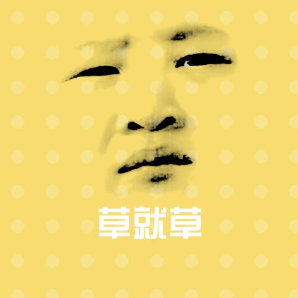原创草就草表情包