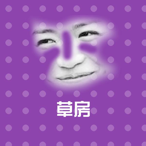 高清草房表情图片