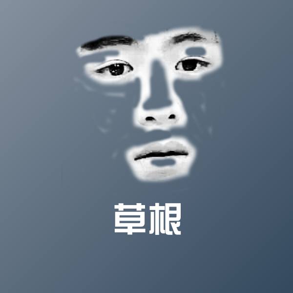 草根斗图图片