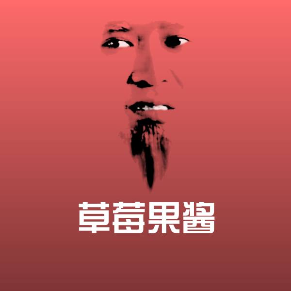 可爱草莓果酱表情