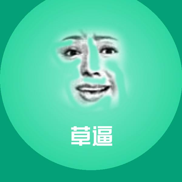 草逼表情包