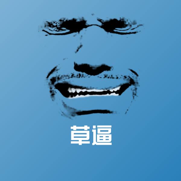 草逼沙雕表情包